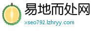 易地而处网